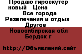 Продаю гироскутер  новый › Цена ­ 12 500 - Все города Развлечения и отдых » Другое   . Новосибирская обл.,Бердск г.